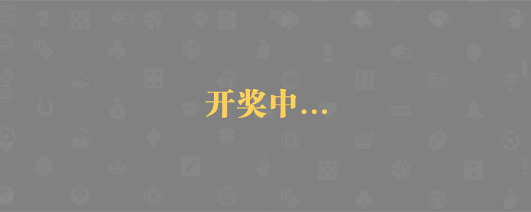 加拿大28,在线结果预测,预测走势,pc在线预测,预测平台,加拿大免费预测,走势分析,在线查询