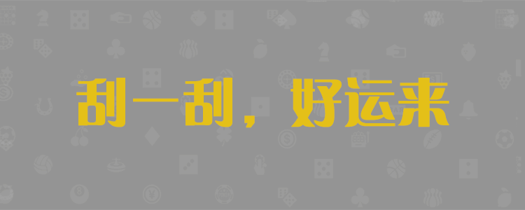 加拿大28,在线结果预测,预测走势,pc在线预测,预测平台,加拿大免费预测,走势分析,在线查询